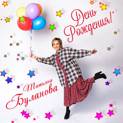 Cover of День рождения!