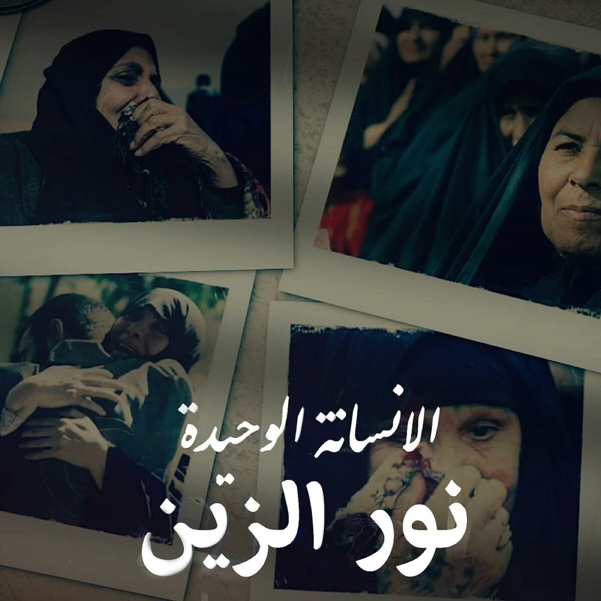 Album cover of الانسانة الوحيدة