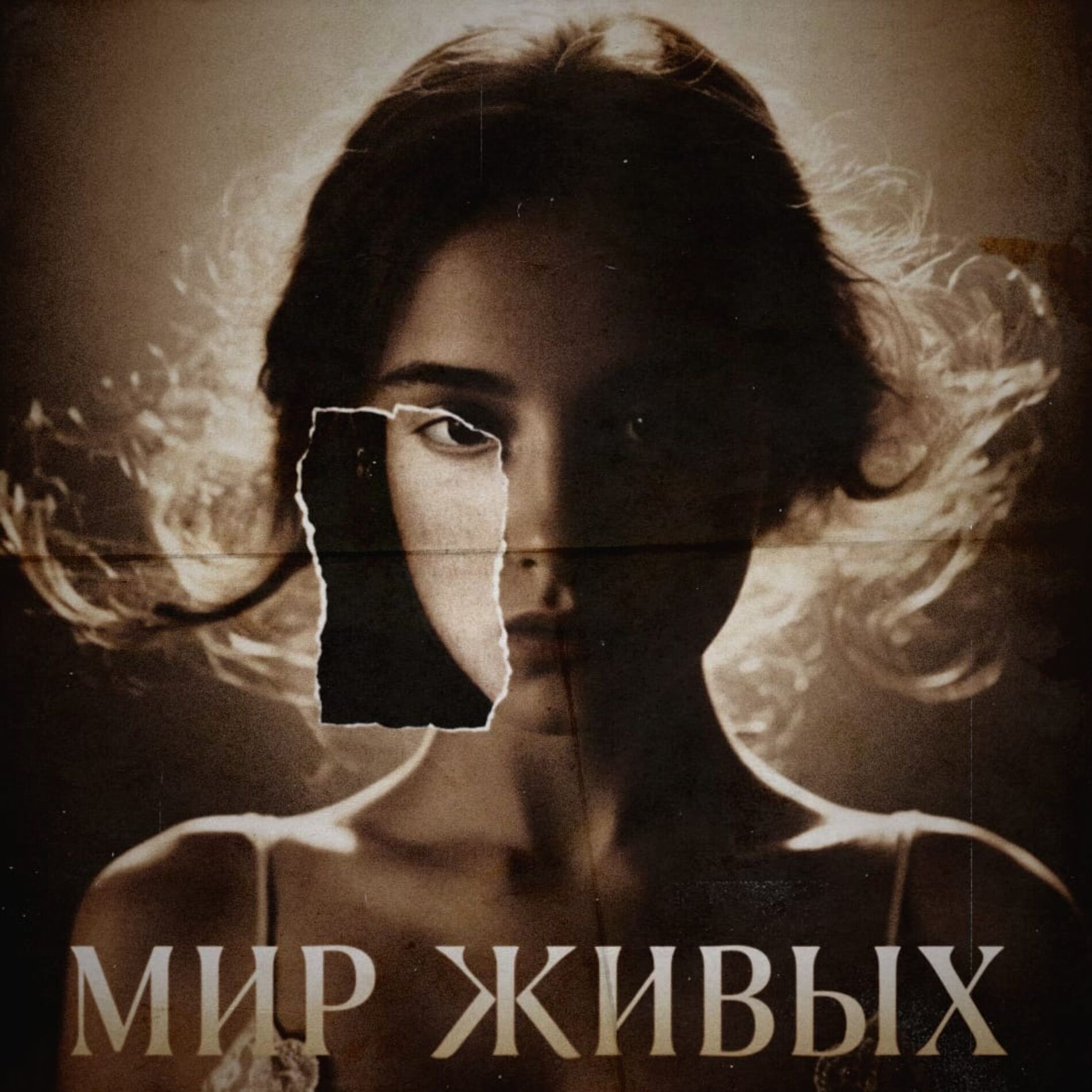 Album cover of Мир живых