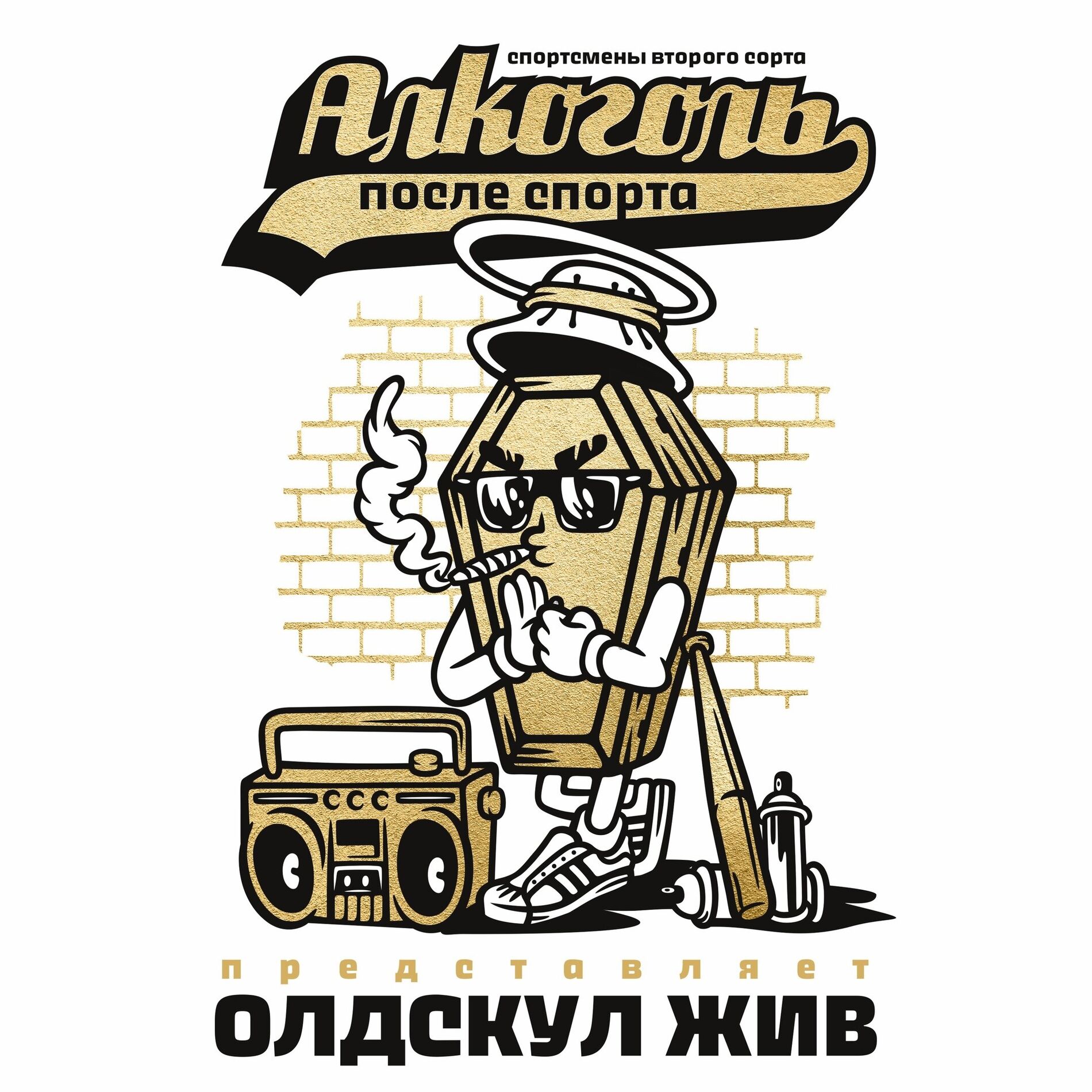 Album cover of Олдскул жив