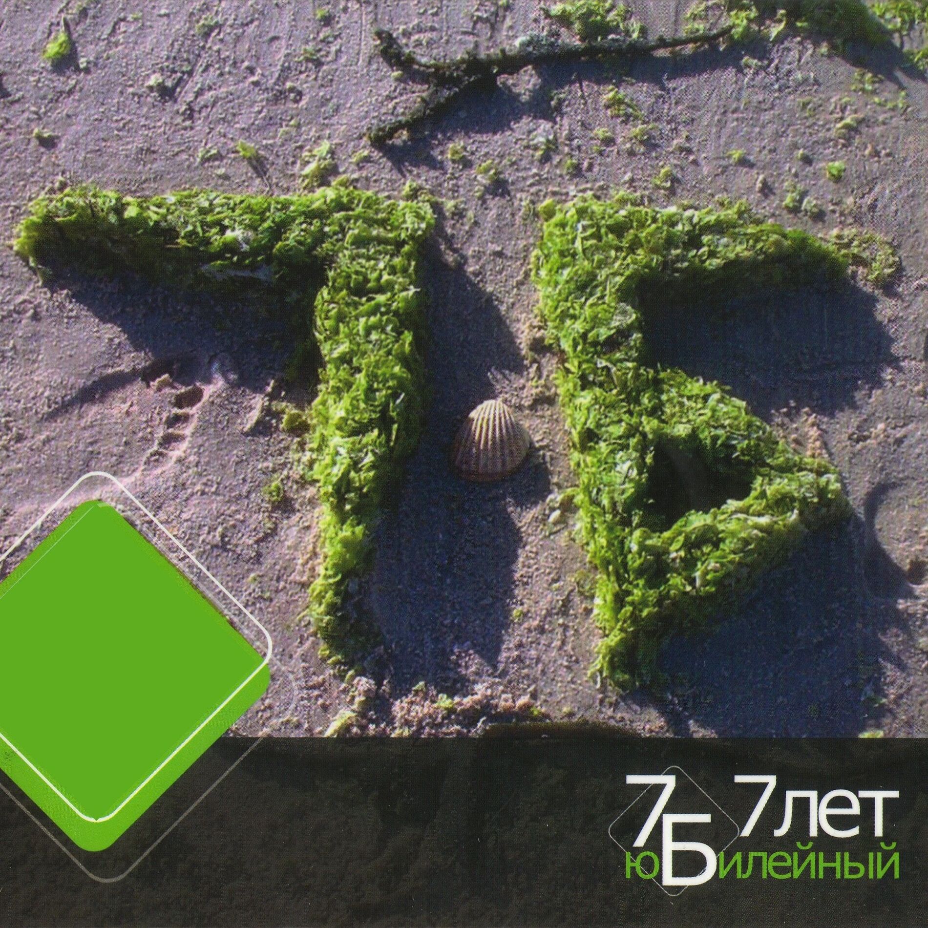 Album cover of 7 лет. Юбилейный