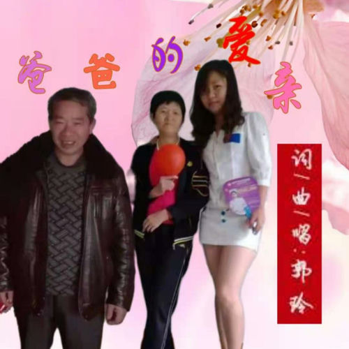 亲爱的爸爸