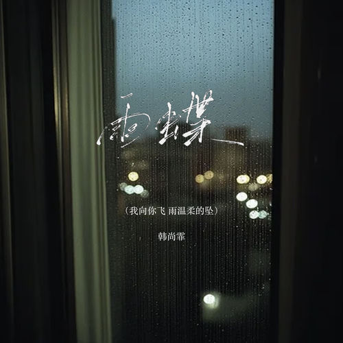 雨蝶 (我向你飞 雨温柔的坠)