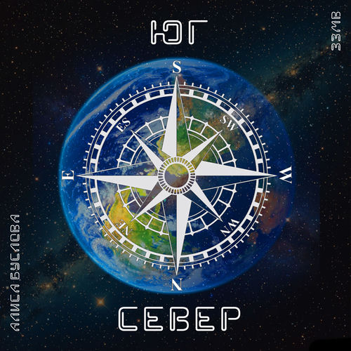 СЕВЕР-ЮГ