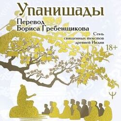 Упанишады. 7 священных текстов древней Индии (Перевод Бориса Гребенщикова)