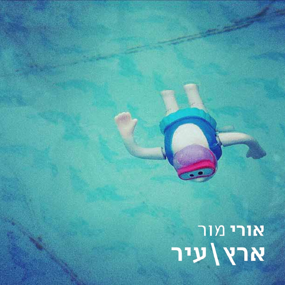 Picture of ארץ עיר