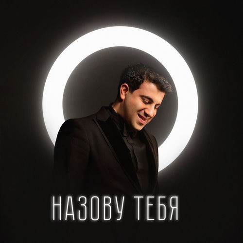 НАЗОВУ ТЕБЯ