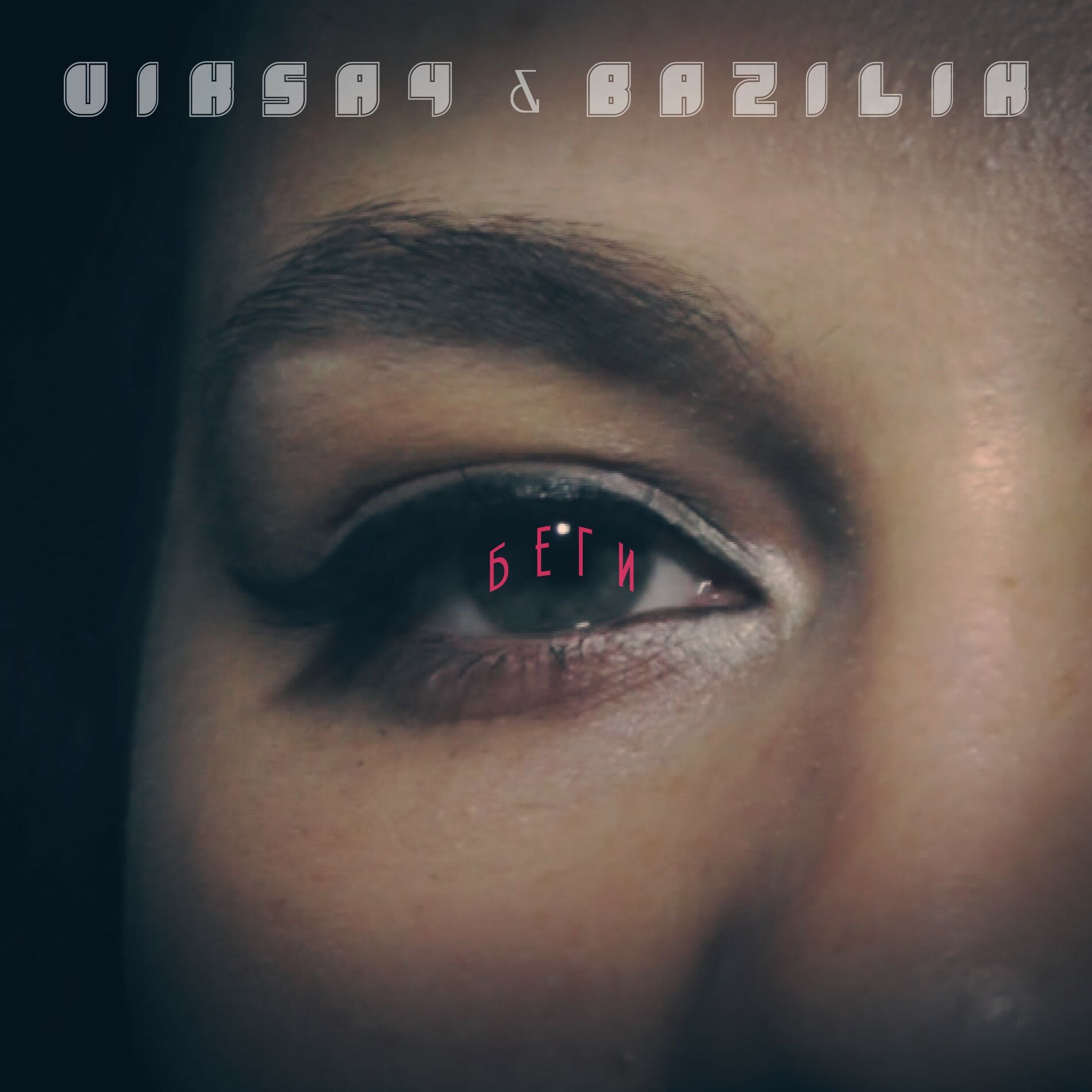 Album cover of Беги