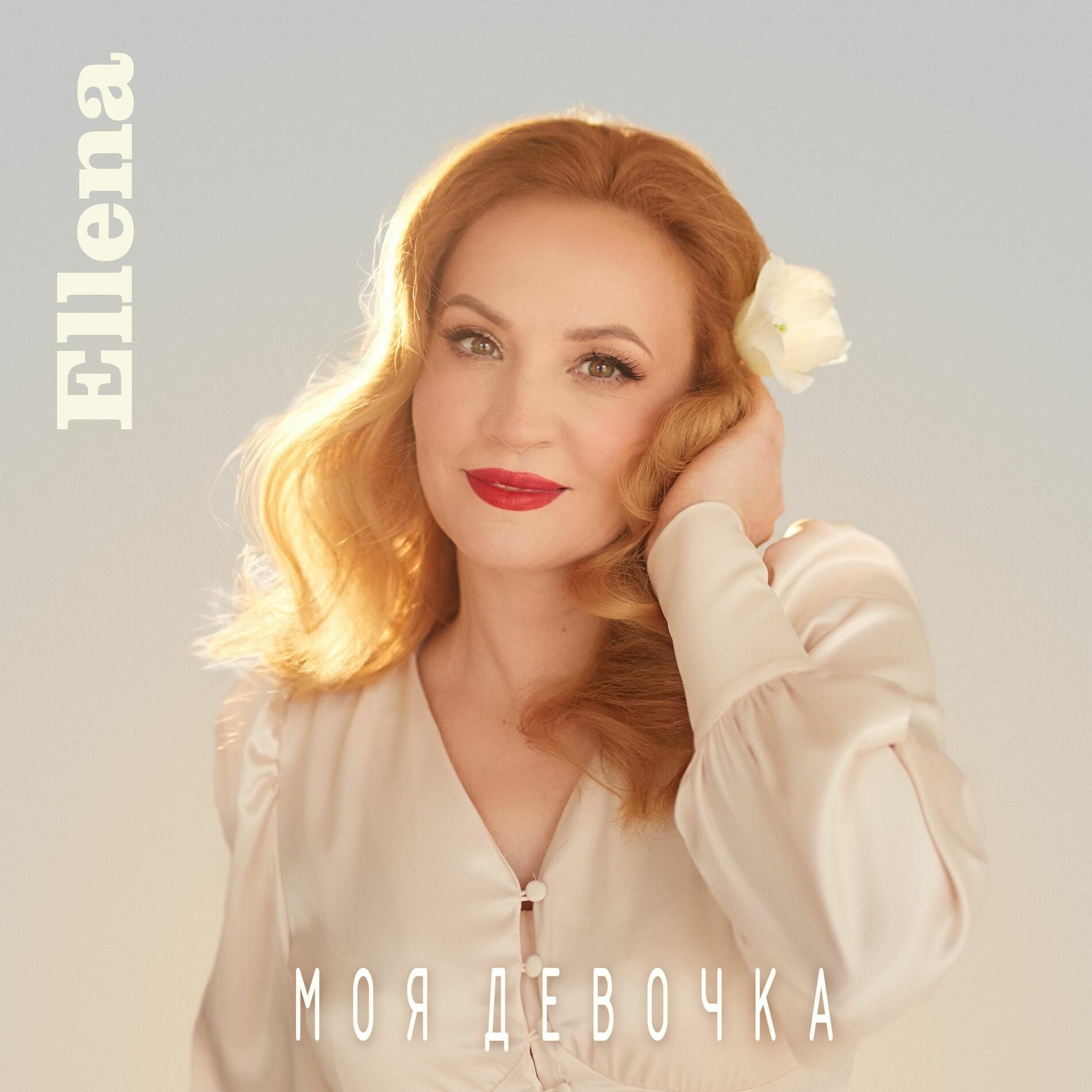 Album cover of МОЯ ДЕВОЧКА