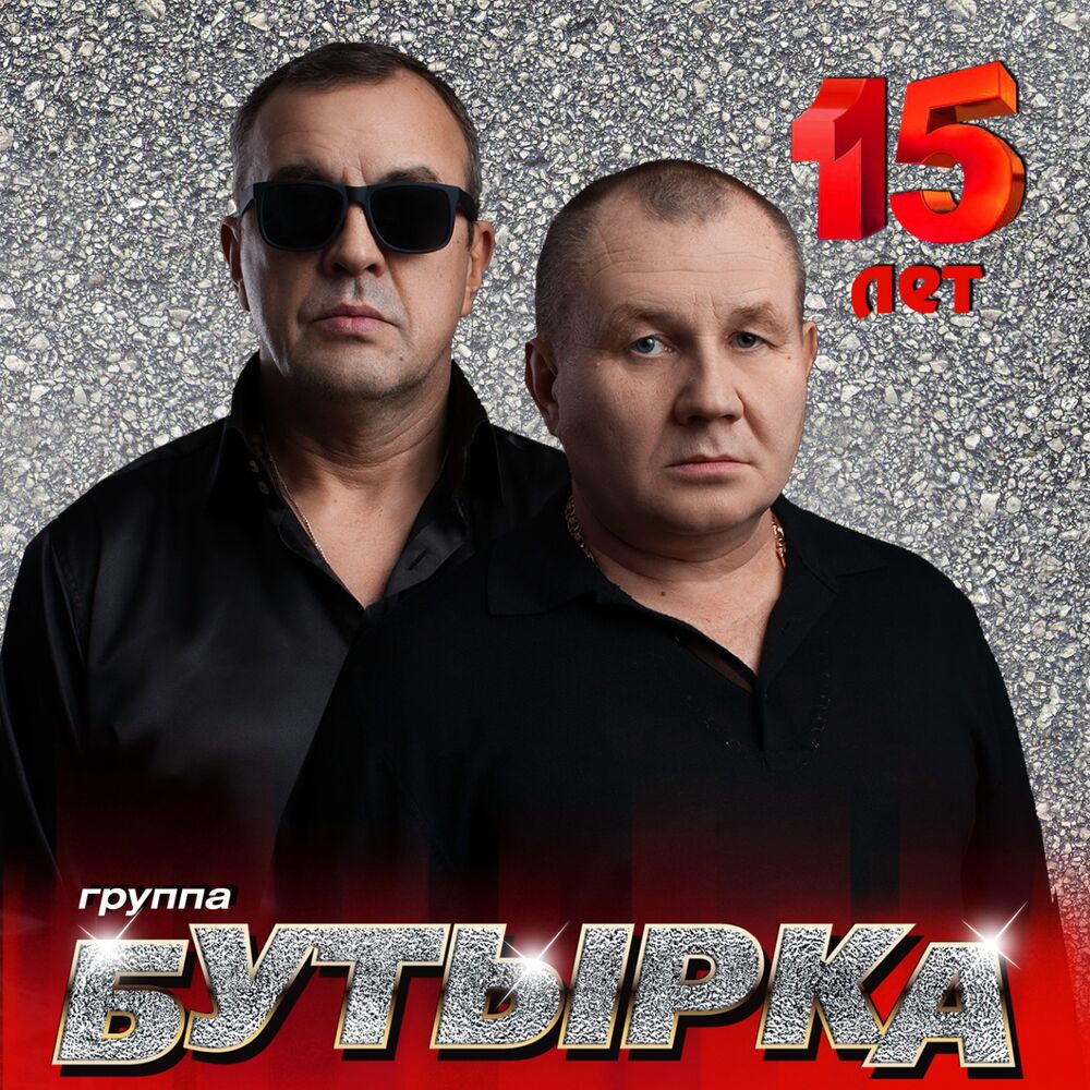 Picture of Бутырка 15 лет
