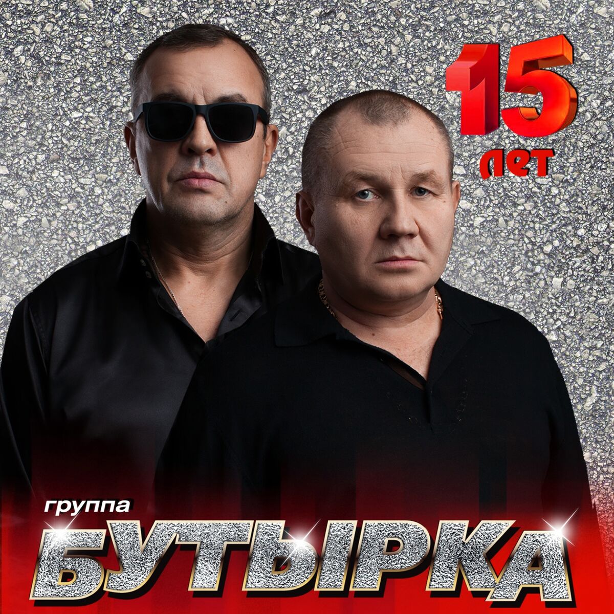 Album cover of Бутырка 15 лет