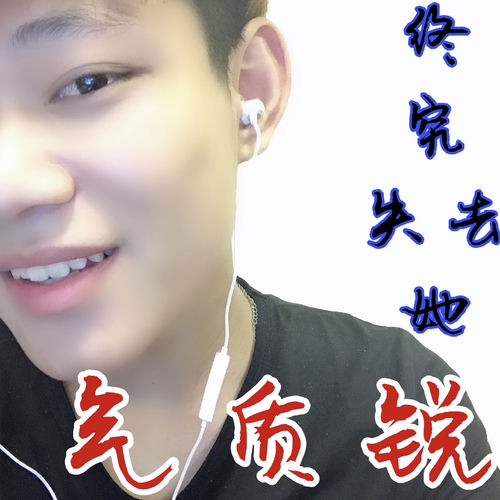 終究失去她