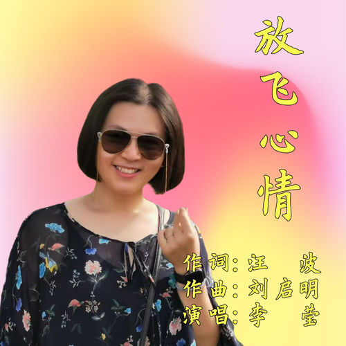 放飞心情