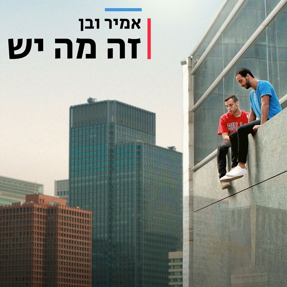 Picture of זה מה יש