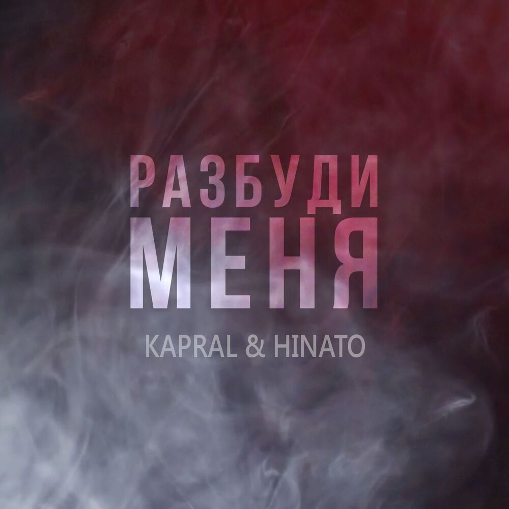 Picture of Разбуди меня