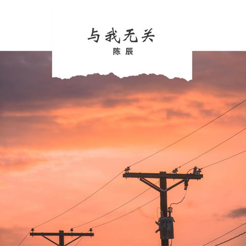 与我无关