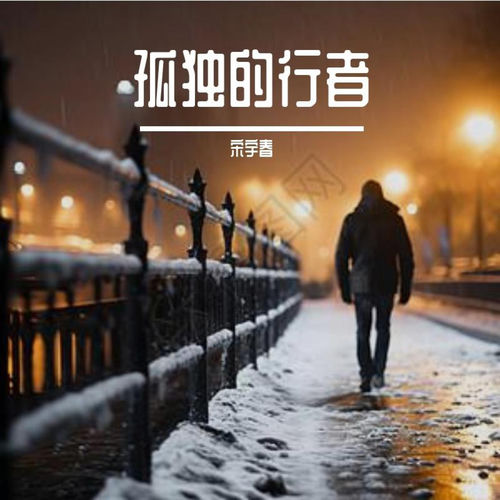 孤独的行者