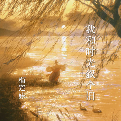 我和时光叙个旧