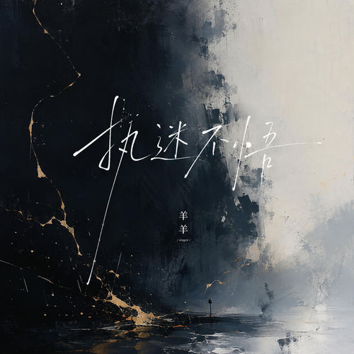 执迷不悟