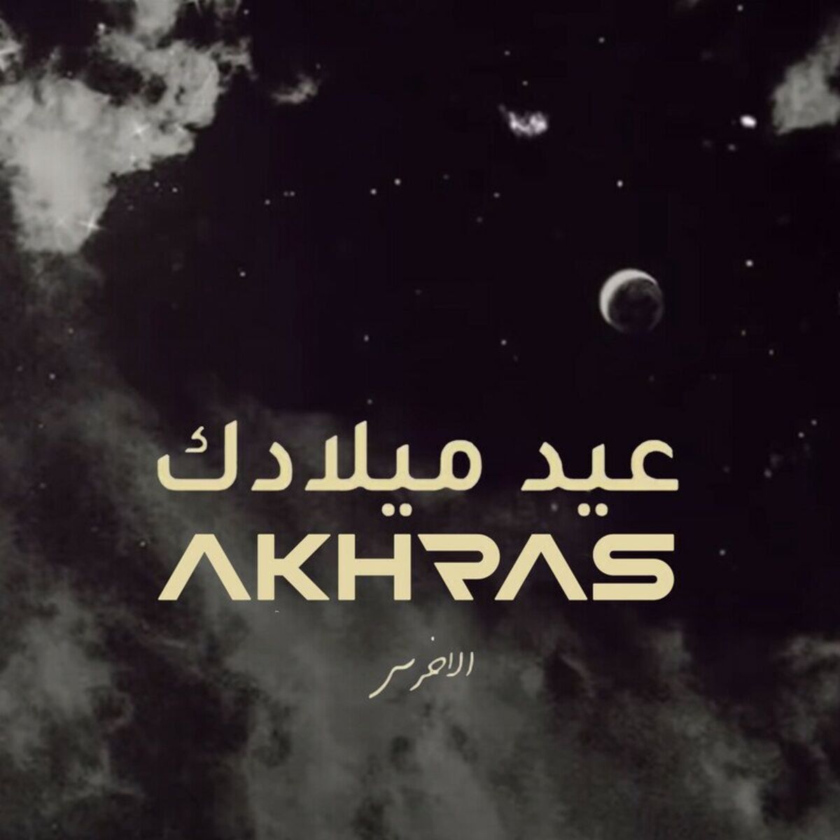 Album cover of Eid Miladek