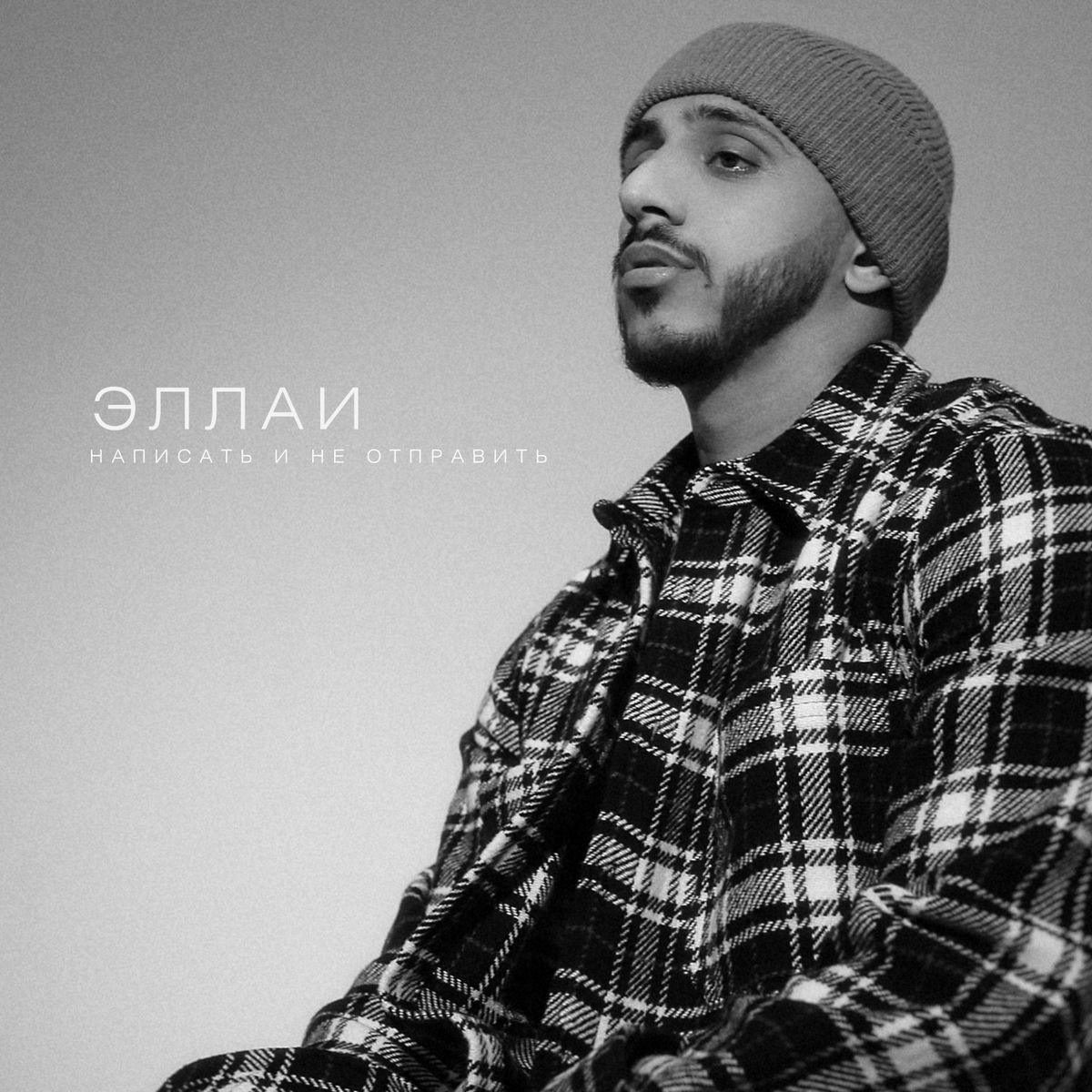 Album cover of Napisat i ne otpravit