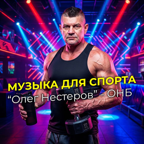 Музыка для спорта