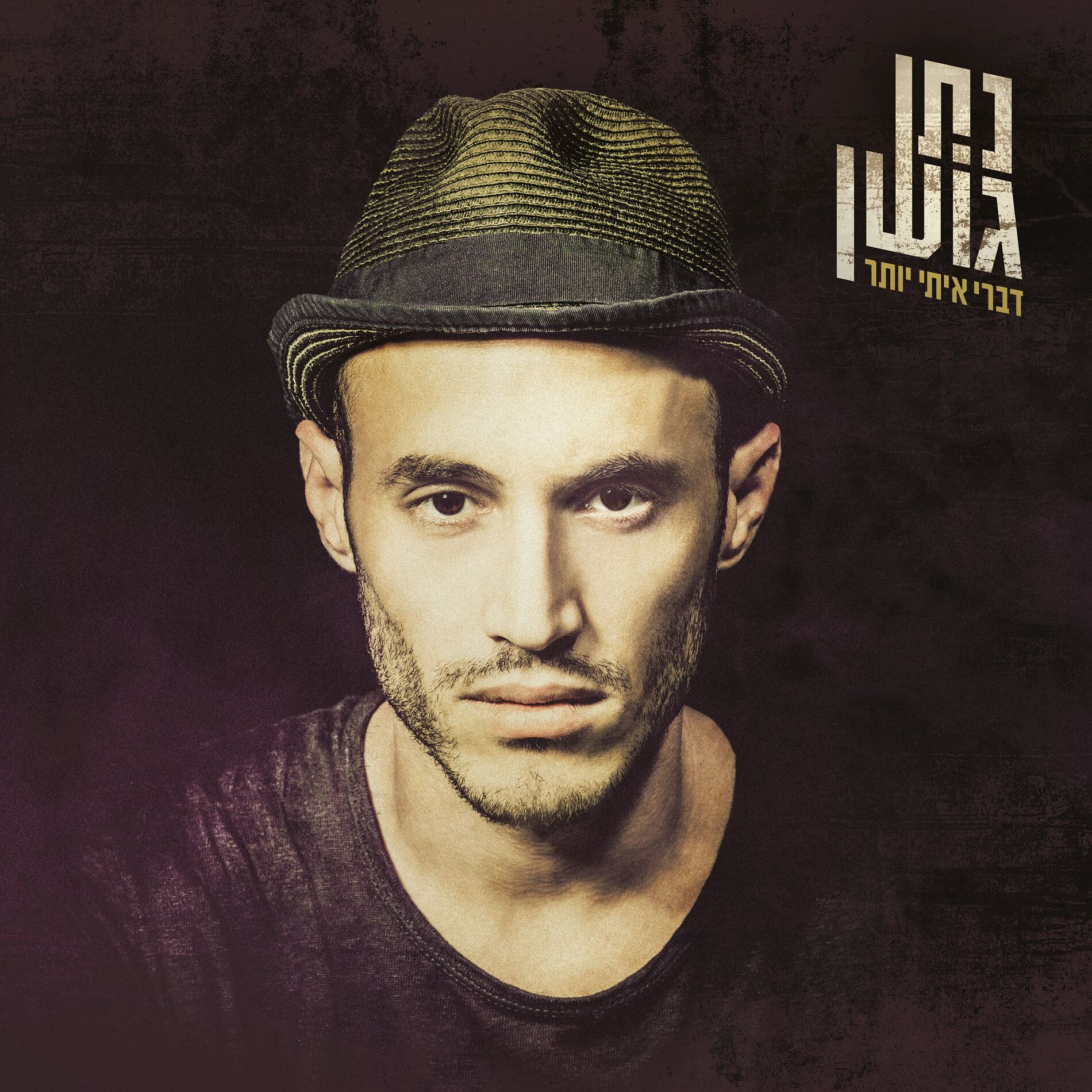 Album cover of דברי איתי יותר