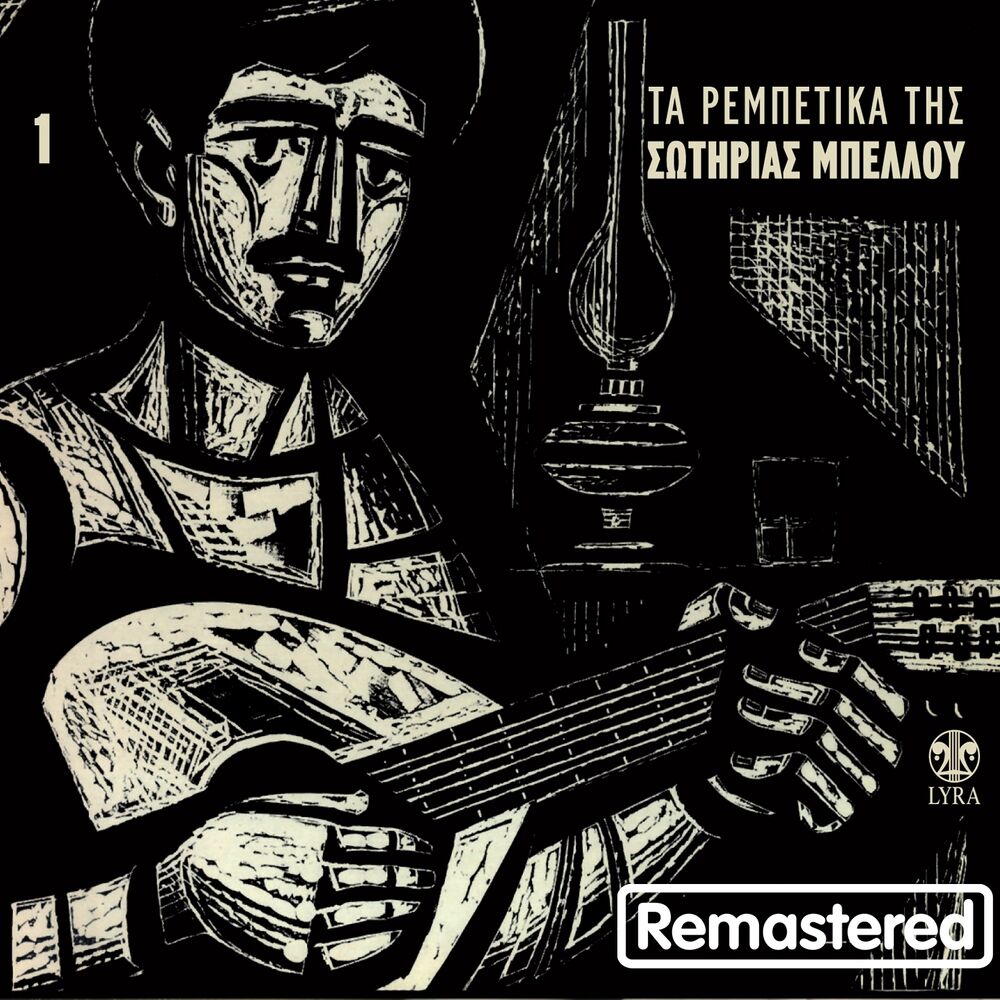 Picture of Ta Rempetika Tis Sotirias Bellou, Vol. 1 (Remastered)
