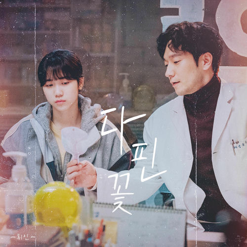 Whee In – Blossom Flower (Original Soundtrack from IT’S OKAY!) – Single