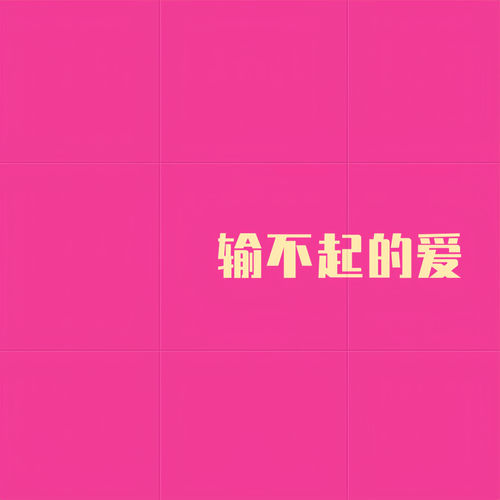 输不起的爱