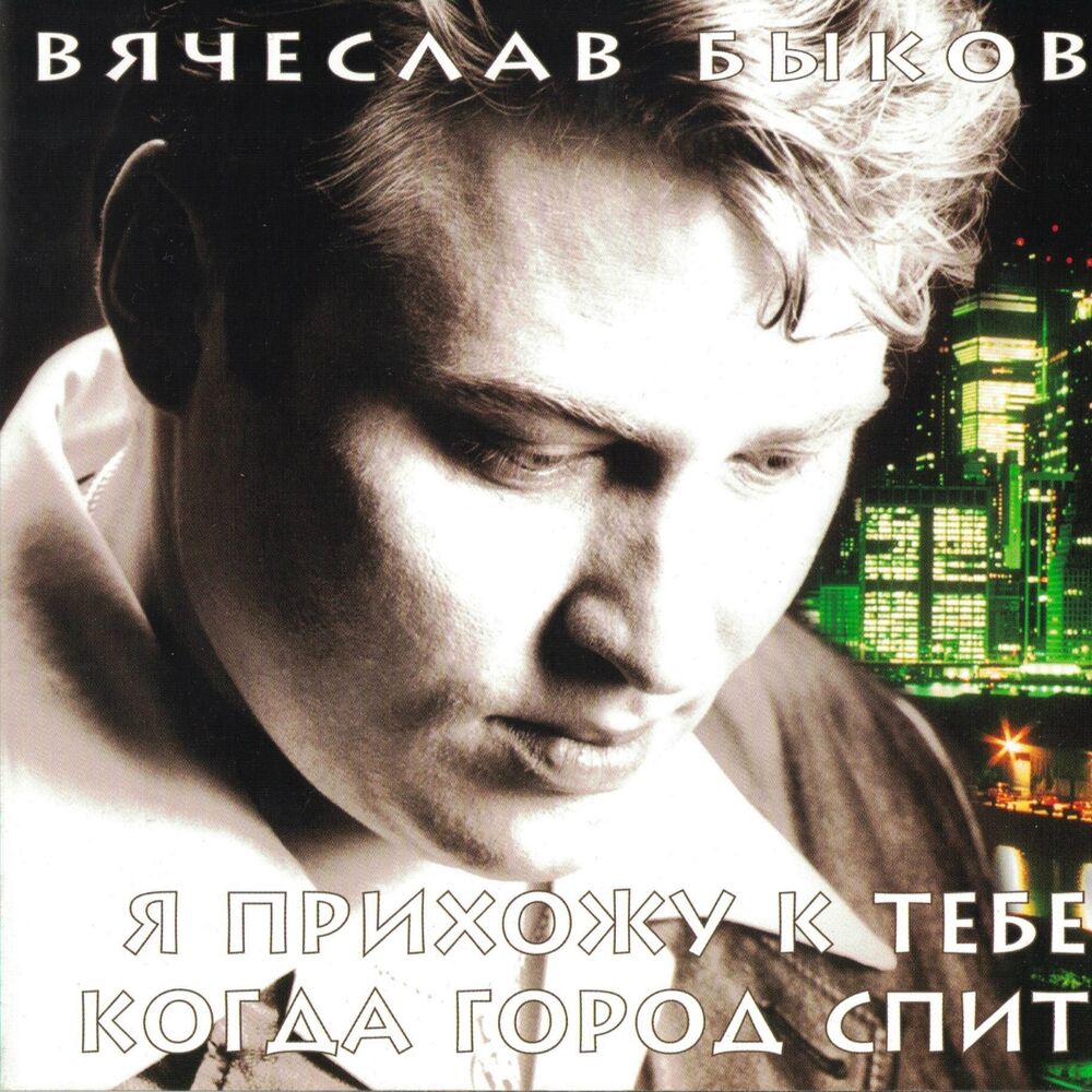 Picture of Я прихожу к тебе, когда город спит