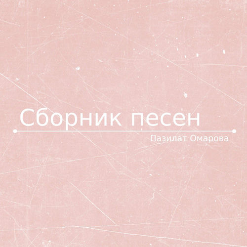 Сборник песен