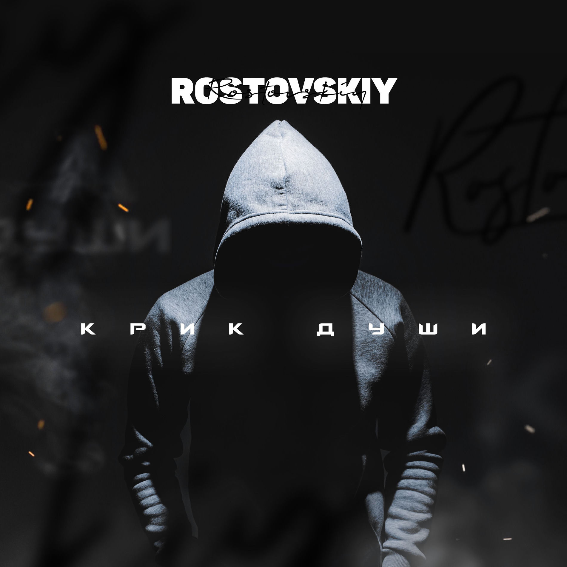 Album cover of Крик души