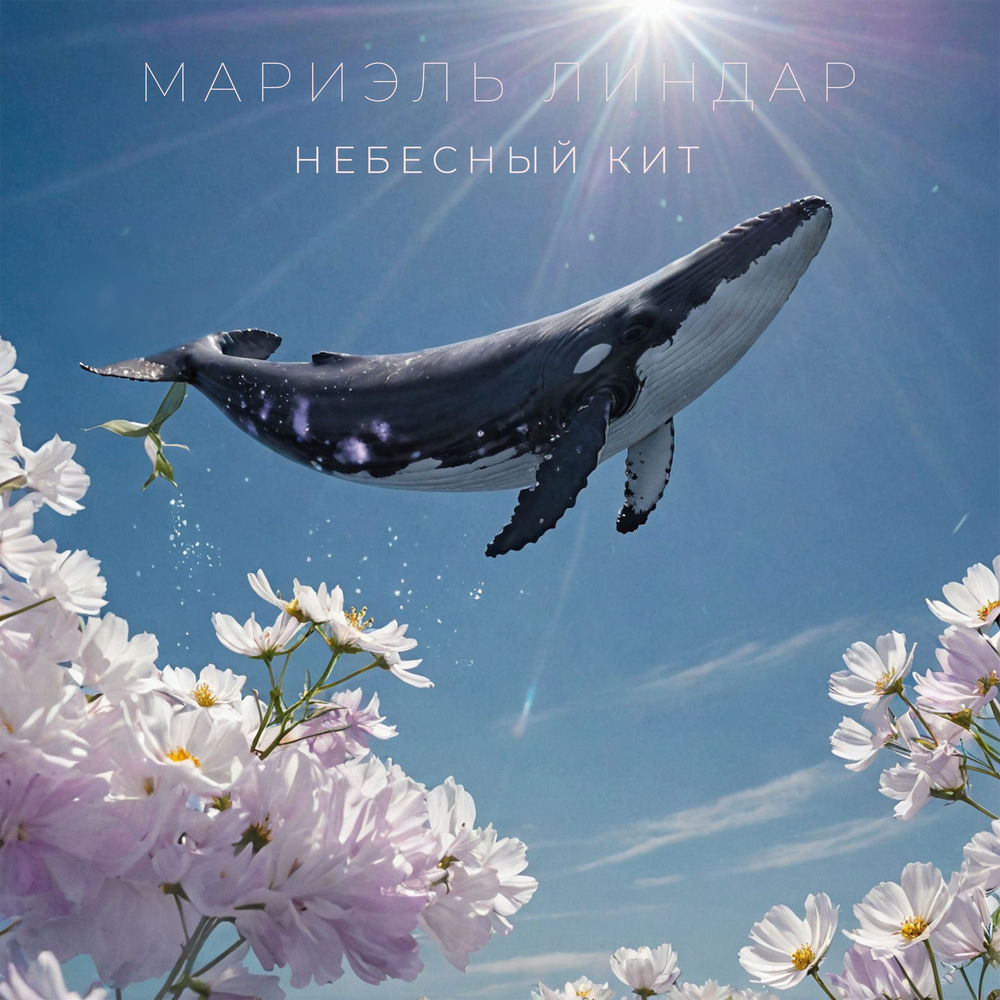 Небесный кит