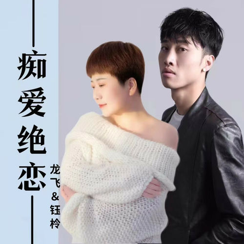 痴爱绝恋 (合唱版)