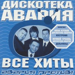 Cover of Все хиты: Авария против!