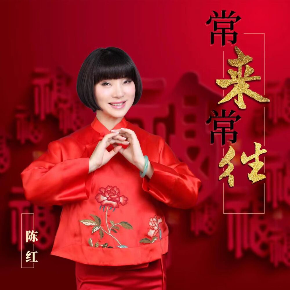 Picture of 常來常往