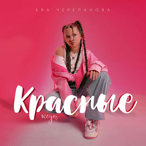 Красные кеды