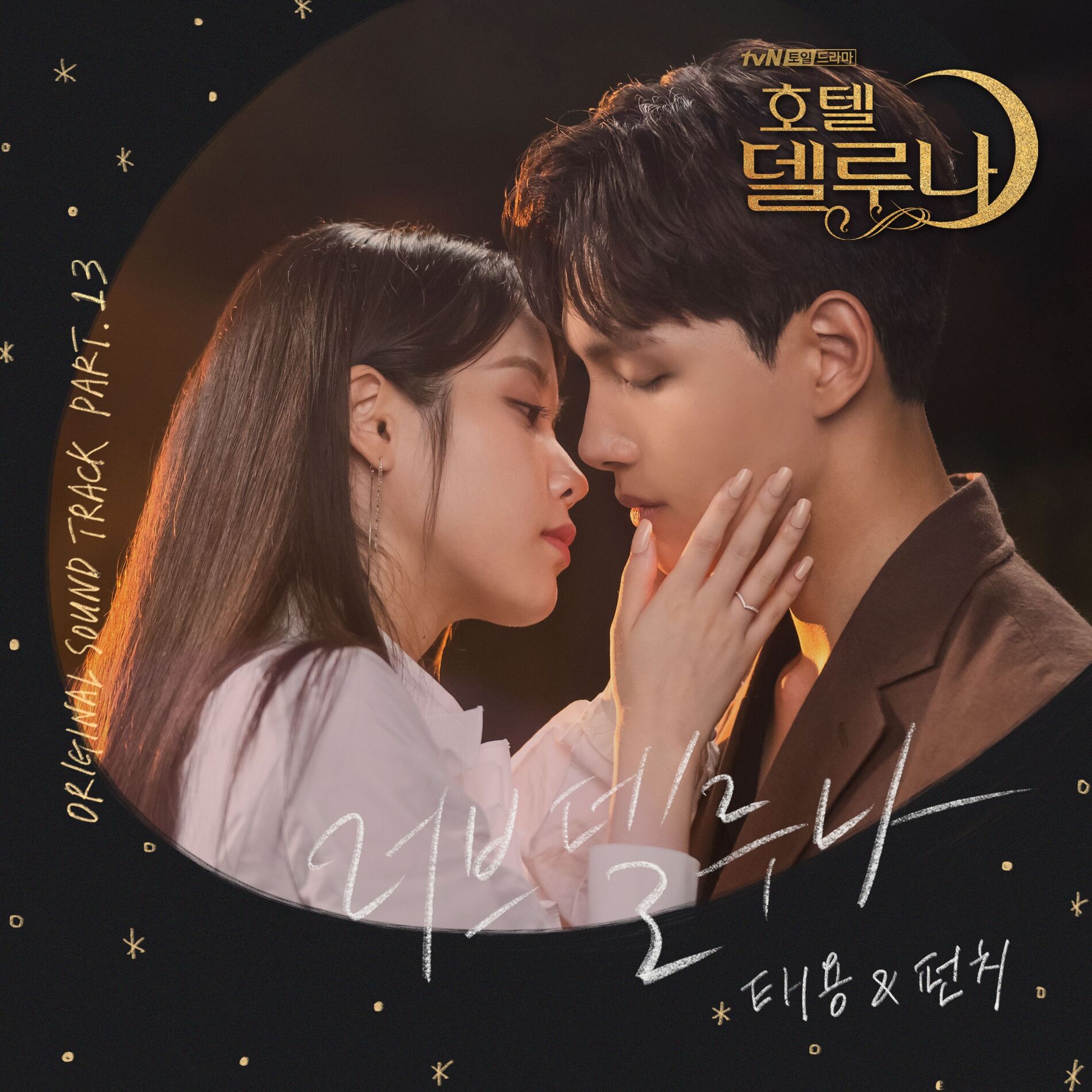 Album cover of Hotel del Luna (Original Television Soundtrack) Pt. 13