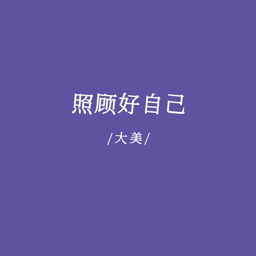 照顾好自己