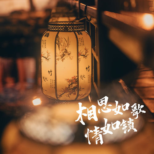 相思如歌情如锁