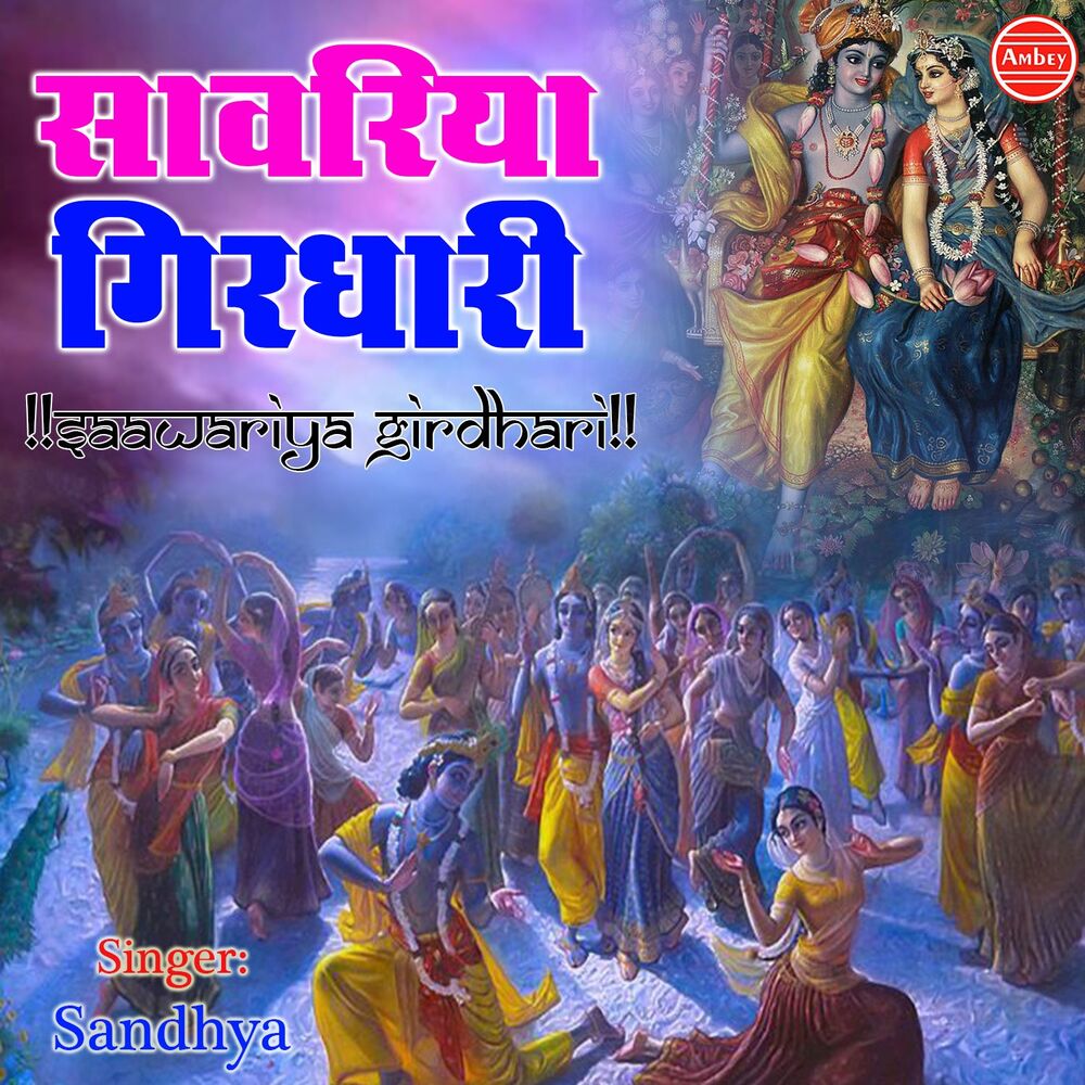 Picture of Saawariya Girdhari