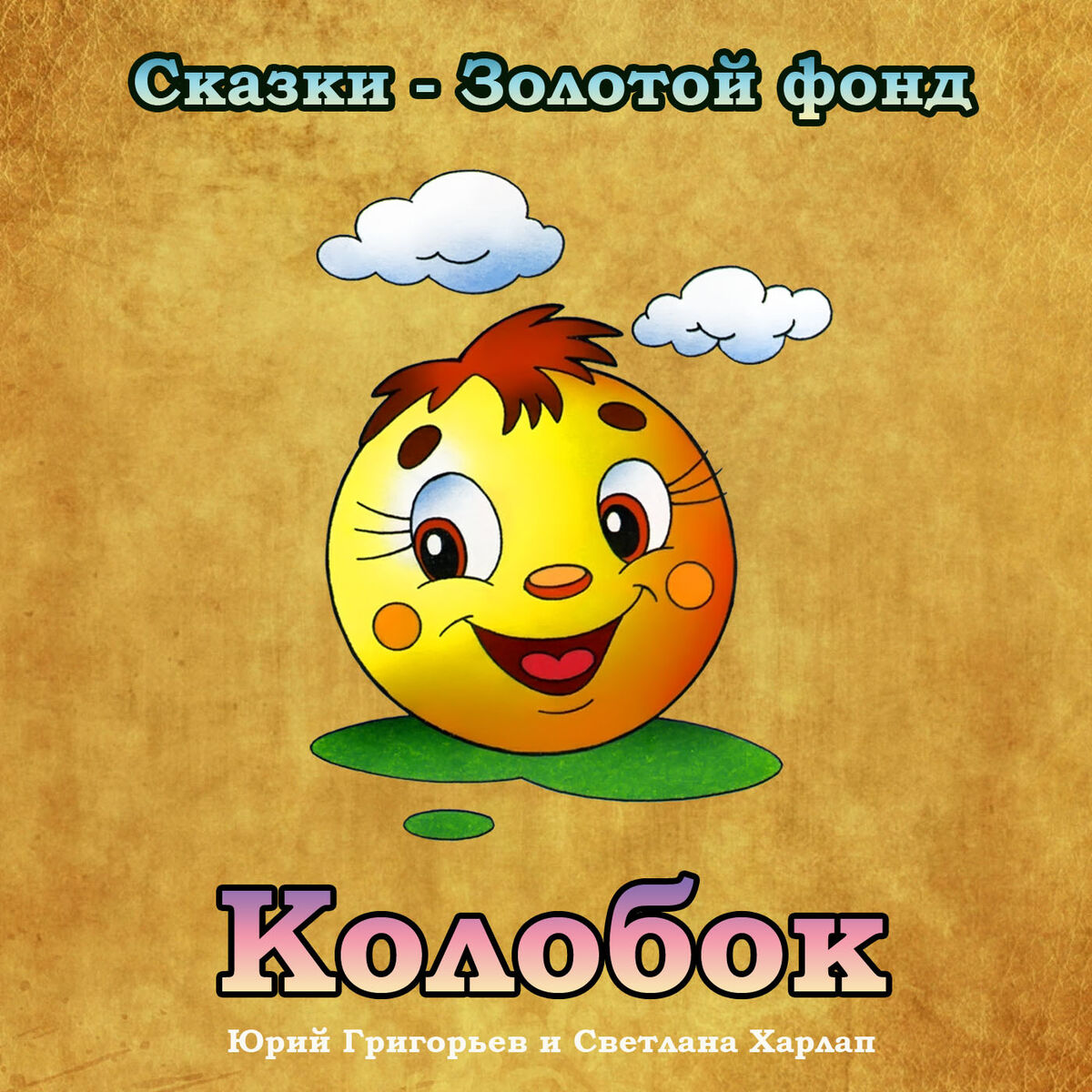 Album cover of Колобок (Сказки - Золотой фонд)