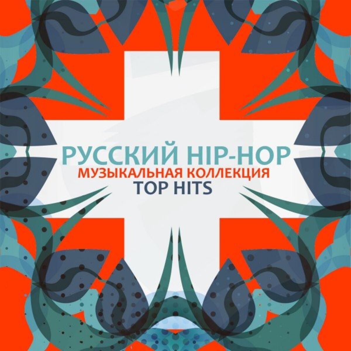 Album cover of Русский HIP-HOP