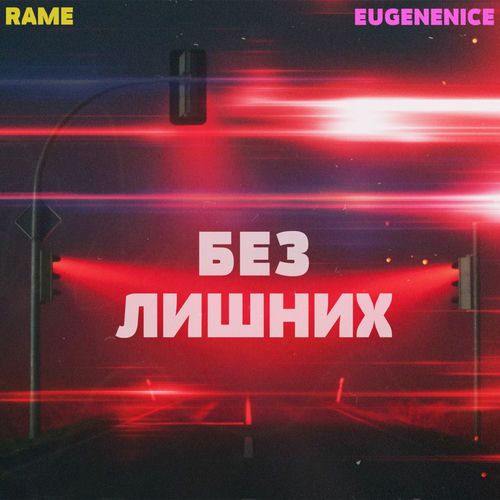 Без лишних
