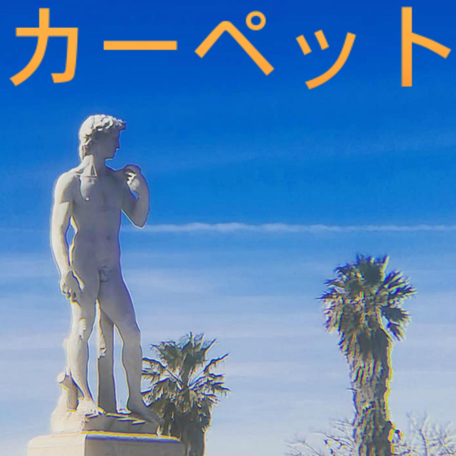 Album cover of カーペット