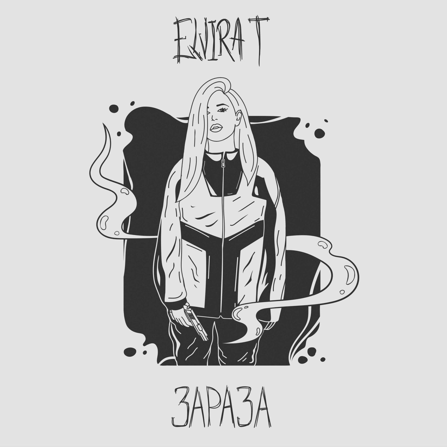 Album cover of Зараза