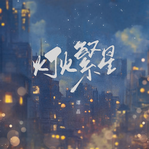 燈火繁星