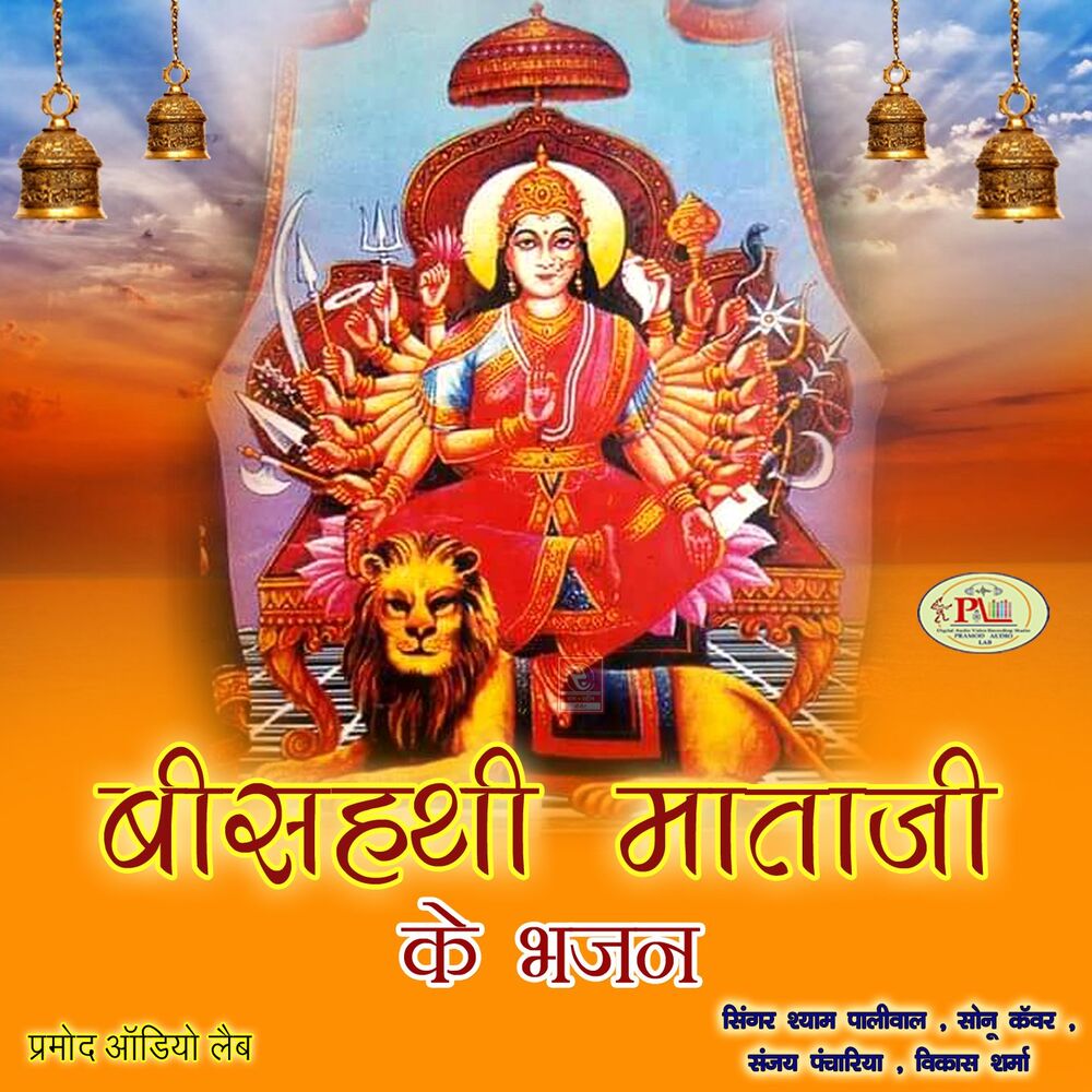 Picture of Beeshathi Mataji Ke Bhajan
