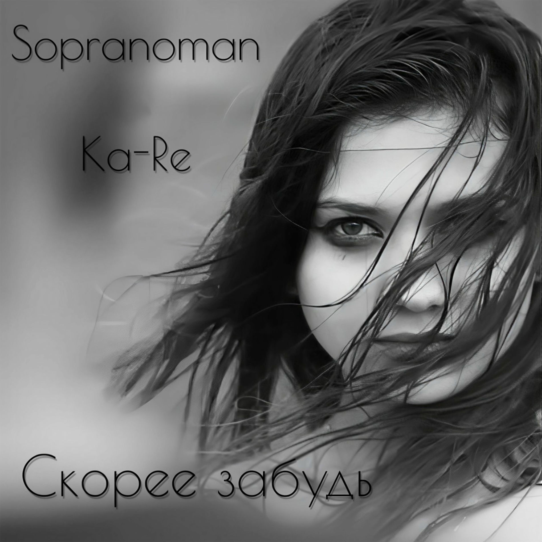 Album cover of Скорее забудь